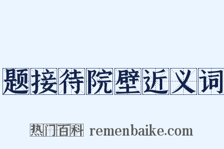 题接待院壁近义词是什么意思的图片